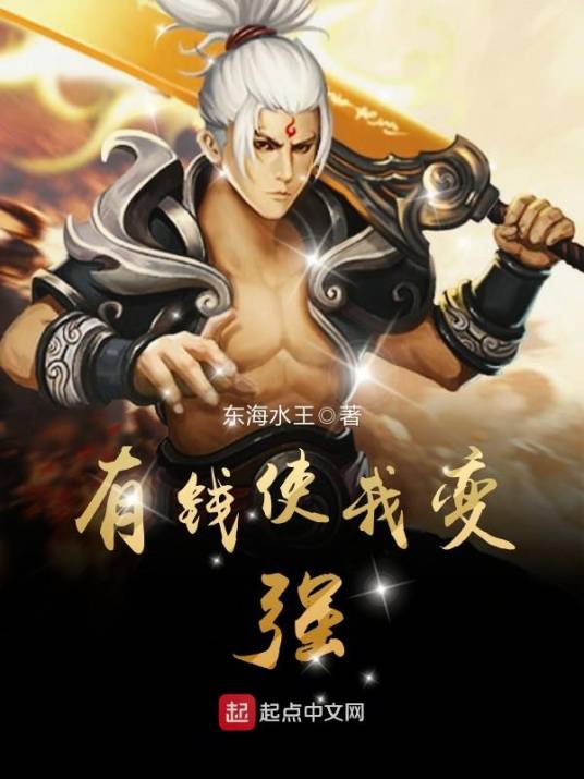 有钱使我变强_百度百科