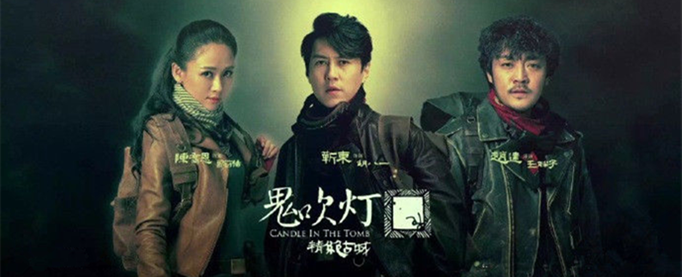  p>《鬼吹灯之精绝古城》是企鹅影视,梦想者电影,正午阳光影业联合