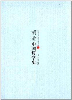 中国学术文化名著文库：胡适中国哲学史_百度百科