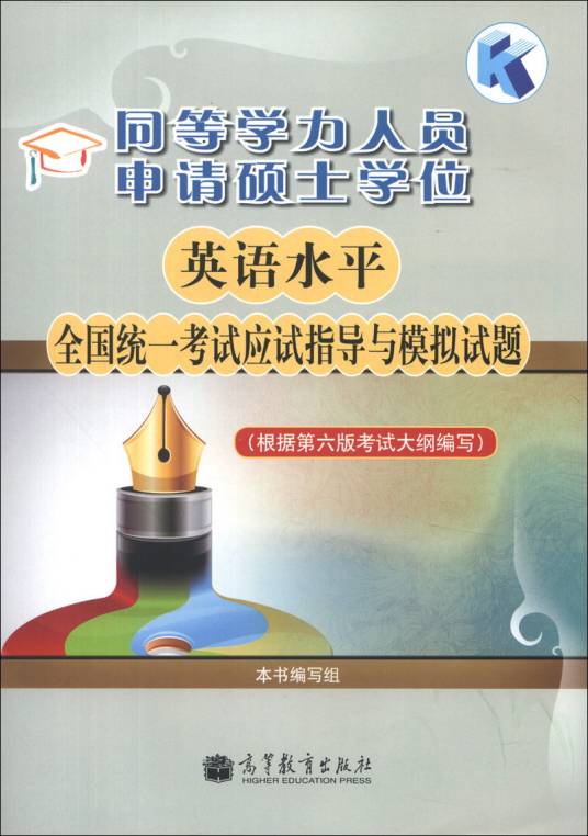 同等学力人员申请硕士学位英语水平全国统一考试应试指导与模拟试题_百度百科
