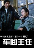 车间主任