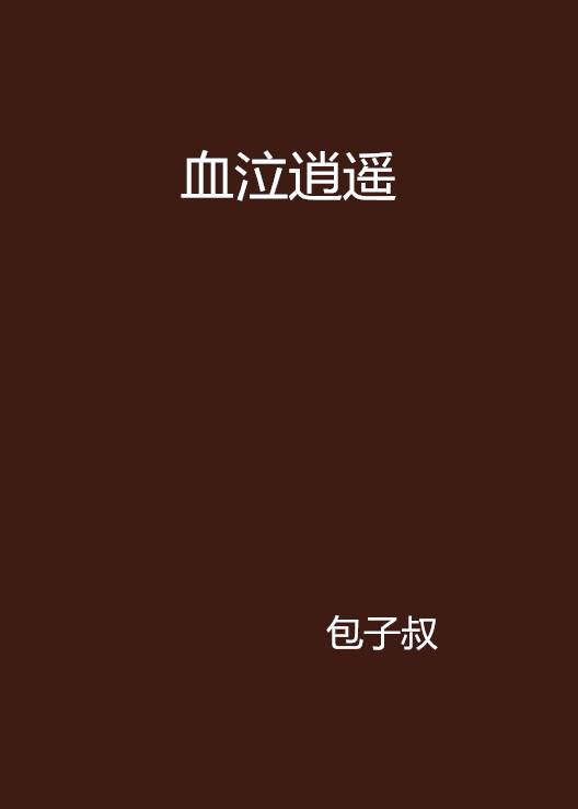 血泣逍遥_百度百科