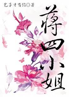 蒋四小姐