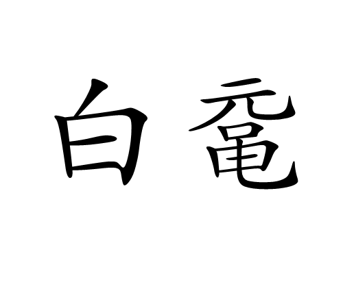 白鼋_百度百科