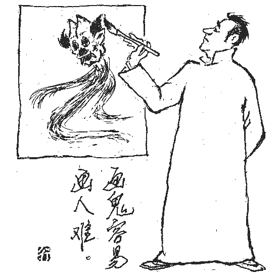 画人难画鬼易
