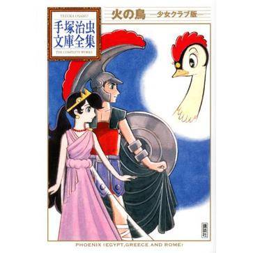火の鸟―少女クラブ版―_百度百科