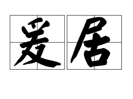 爰居_百度百科