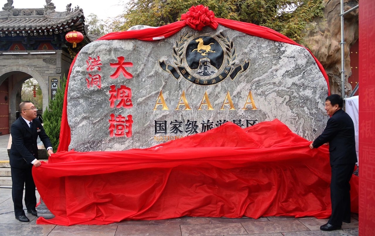 山西省临汾市洪洞大槐树寻根祭祖园景区