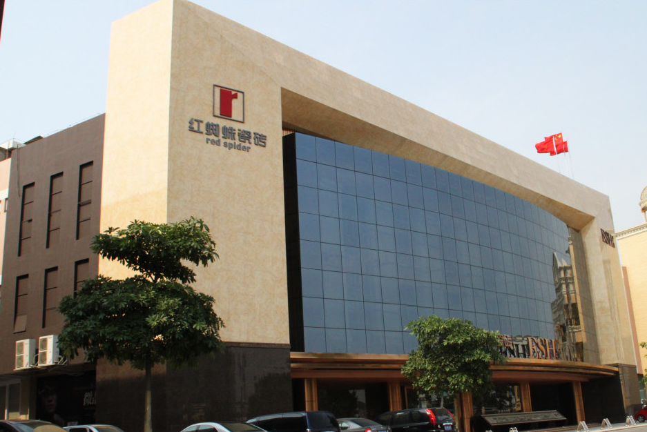 陶瓷有限公司 /a>2004年创立红蜘蛛瓷砖这个极富挑战与震撼力的品牌!