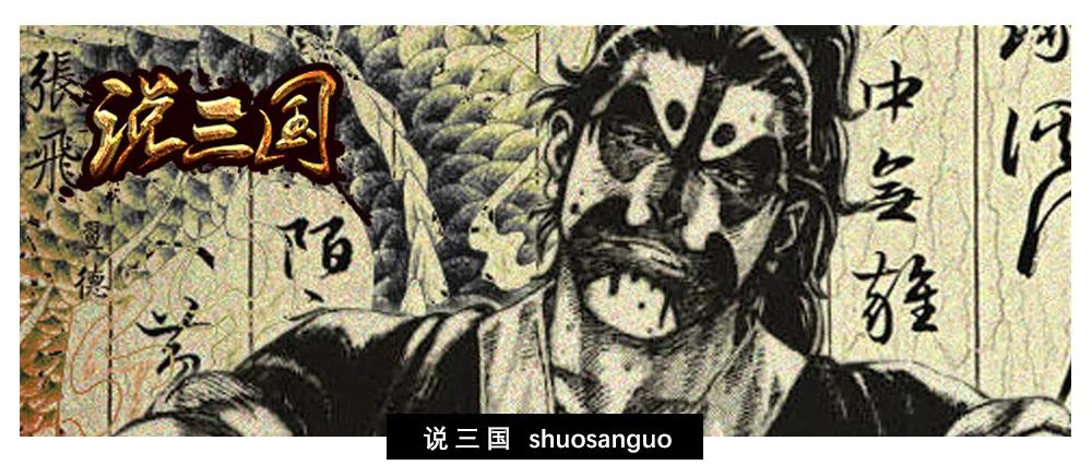 张飞之死，死在情绪（再忙也要深读此文）_百科TA说