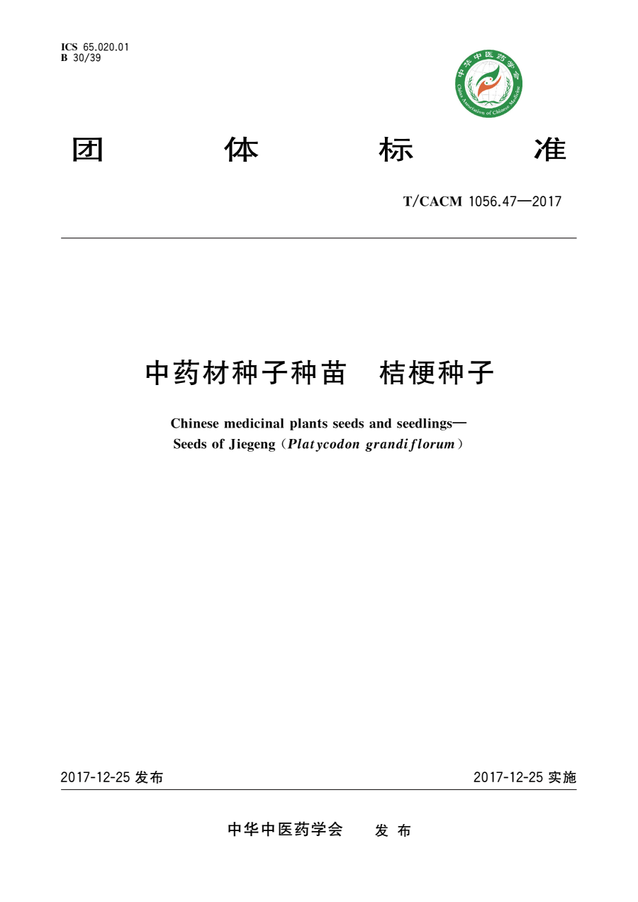  p>《中药材种子种苗—桔梗种子》(t/cacm 1056.