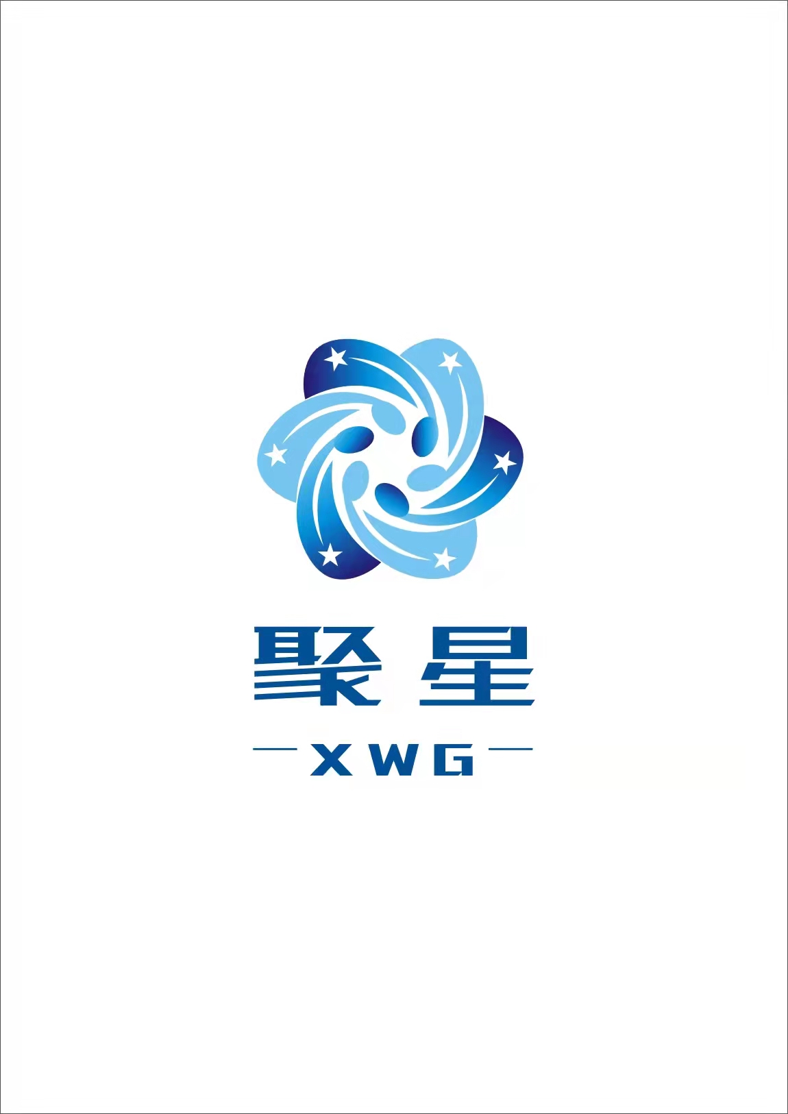 邓州市聚星文化传媒有限公司