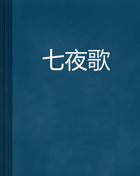 七夜歌_百度百科