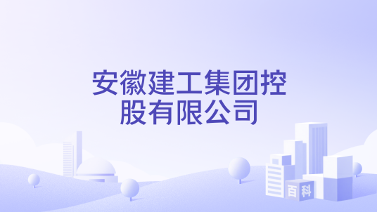 安徽建工集团控股有限公司_百度百科