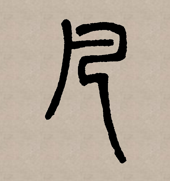  p>凡(拼音:fán)是汉语通用规范一级汉字(常用字).