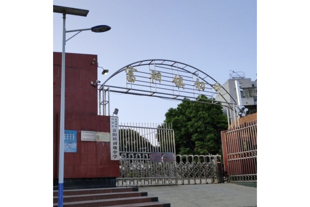 富川瑶族自治县富阳镇初级中学