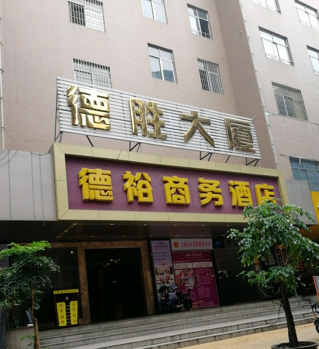  p>德胜大厦位于白云区京溪路,又名京溪综合楼,是京溪村委集资建的