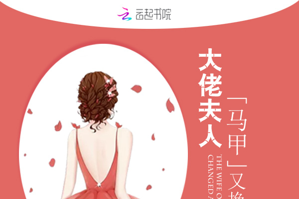 大佬夫人马甲又换了