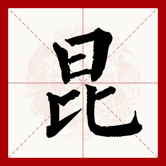 昆（汉语文字）_百度百科