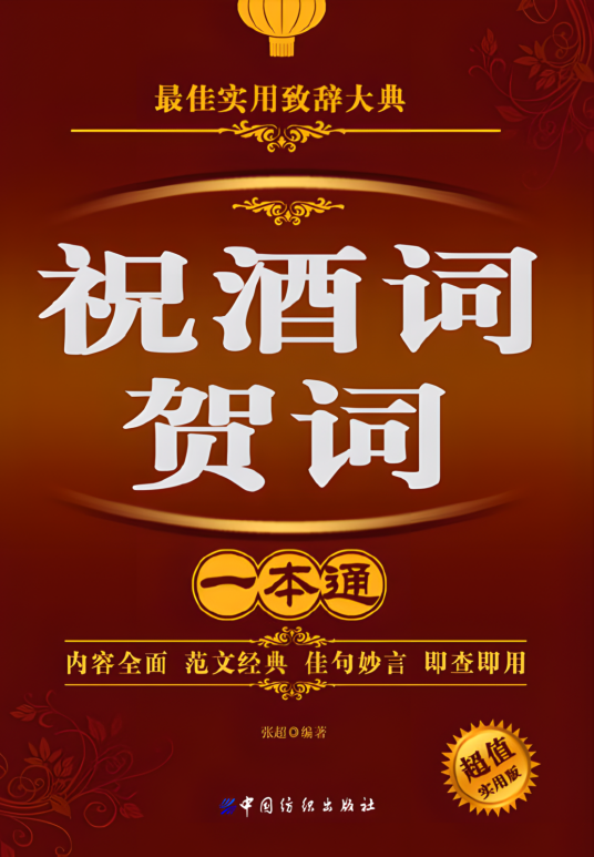 祝酒词贺词一本通_百度百科