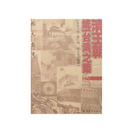 图文台湾：清王朝统一台湾之路_百度百科