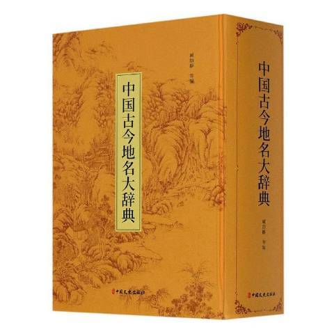 中国古今地名大辞典（2020年中国文史出版社出版的图书）_百度百科