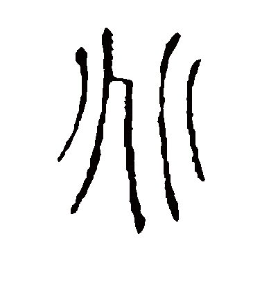 兆（汉字）_百度百科