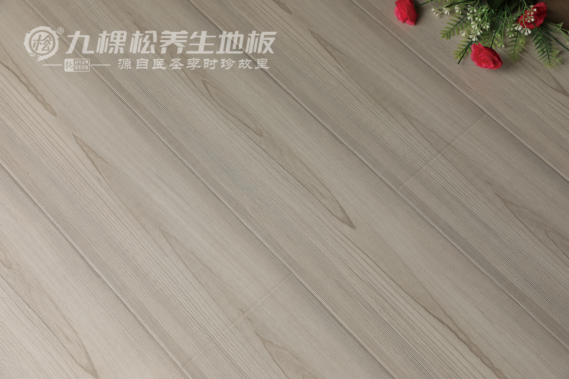 九棵松养生地板