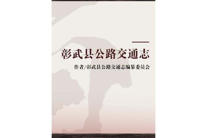 彰武县公路交通志