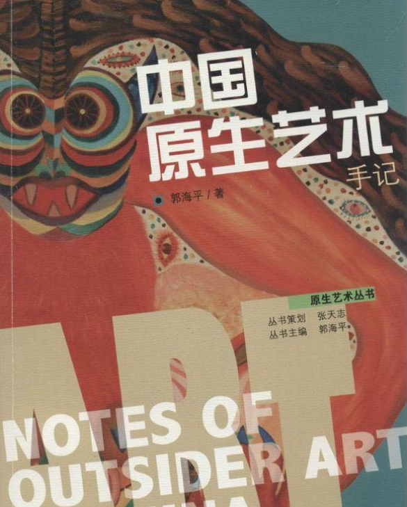中国原生艺术手记