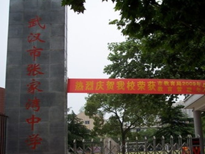 张家湾中学