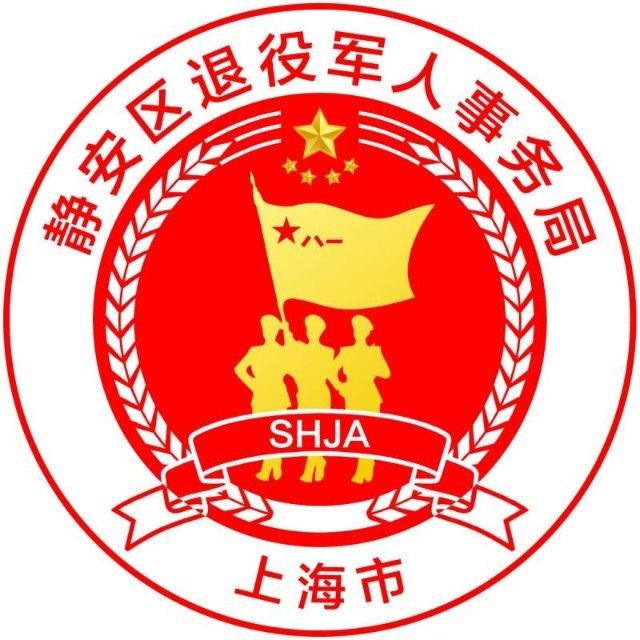 上海市静安区退役军人事务局