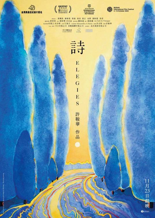 诗（2023年许鞍华执导的纪录片）_百度百科