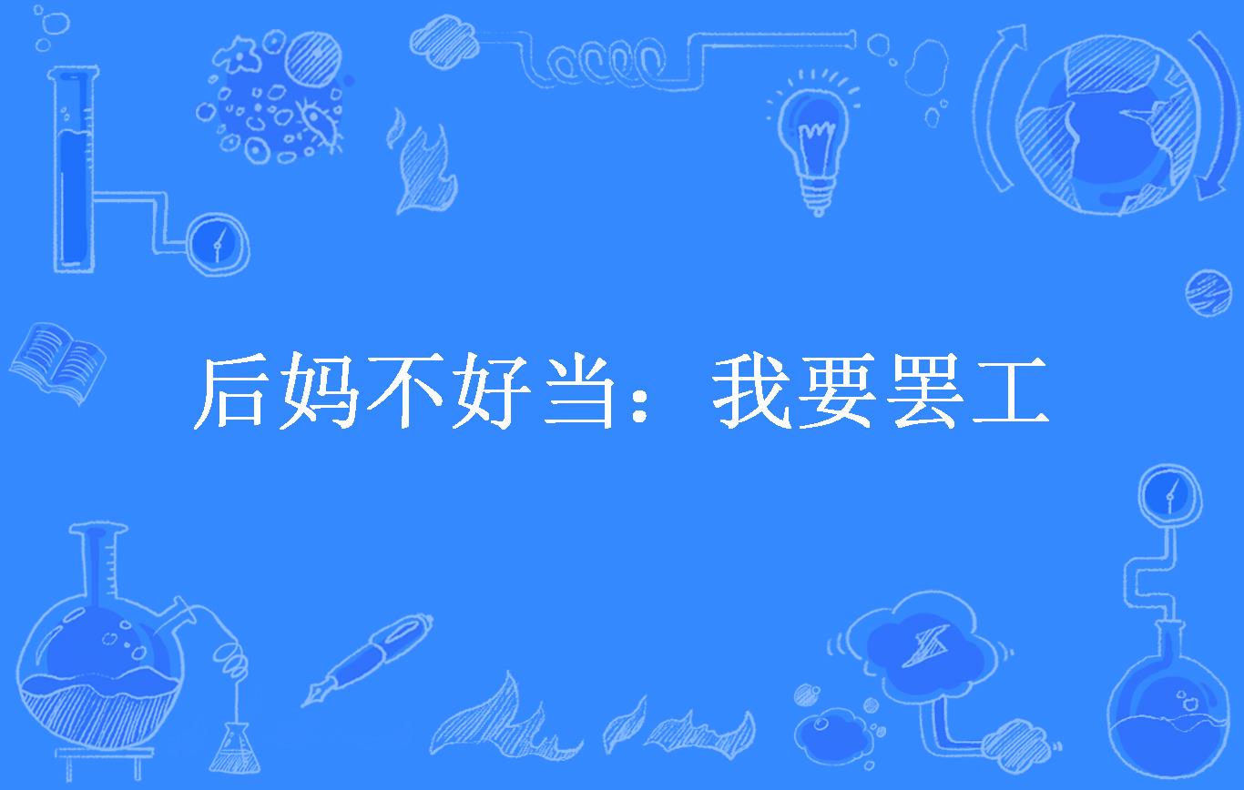 后妈不好当:我要罢工