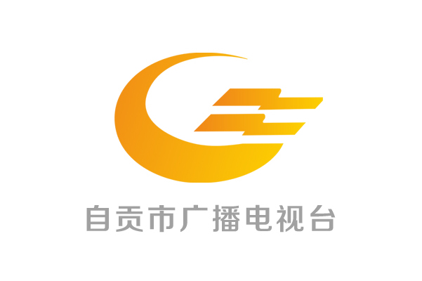 自贡广播电视台