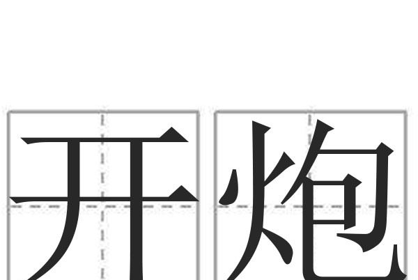  p>开炮,汉语词汇,拼音kāi pào,意思是发射炮弹,比喻提出严厉的批评