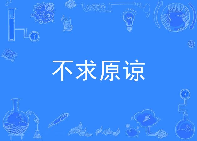 不求原谅