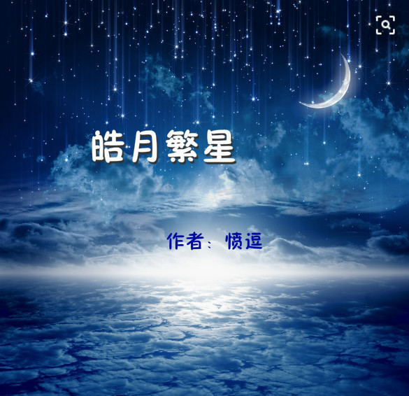 皓月繁星
