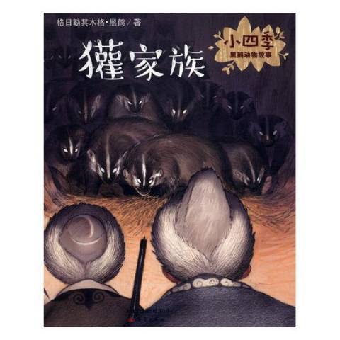 獾家族_百度百科