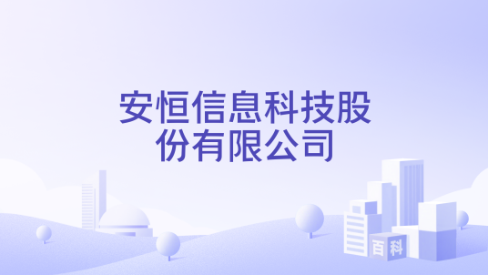 安恒信息科技股份有限公司_百度百科