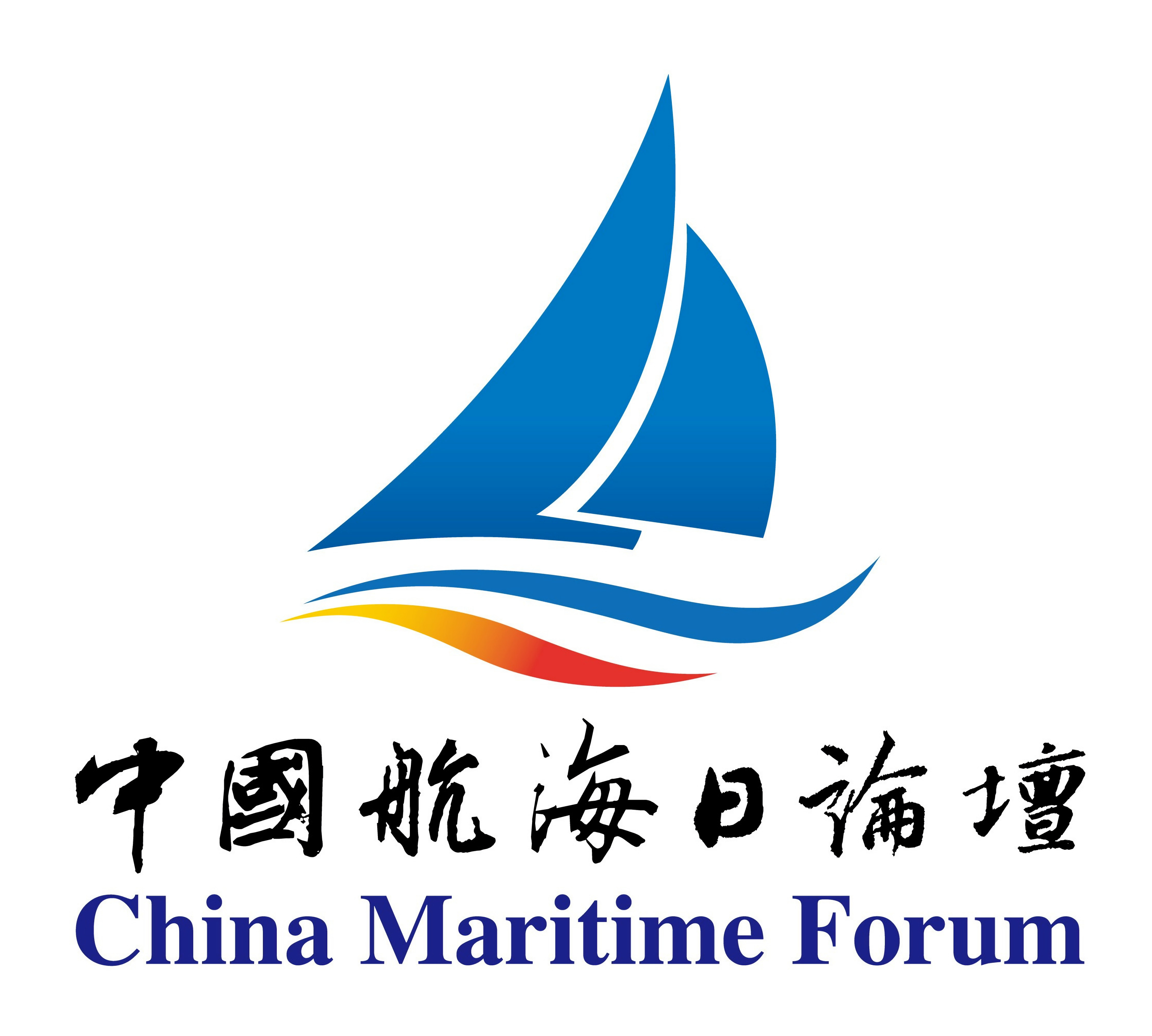 中国航海日论坛2021年