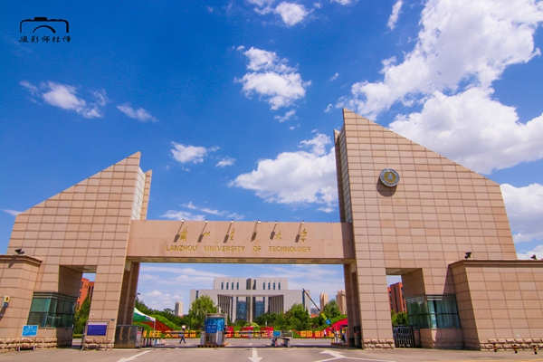 兰州理工大学