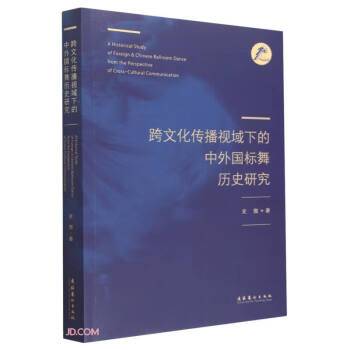 跨文化传播视域下的中外国标舞历史研究_百度百科