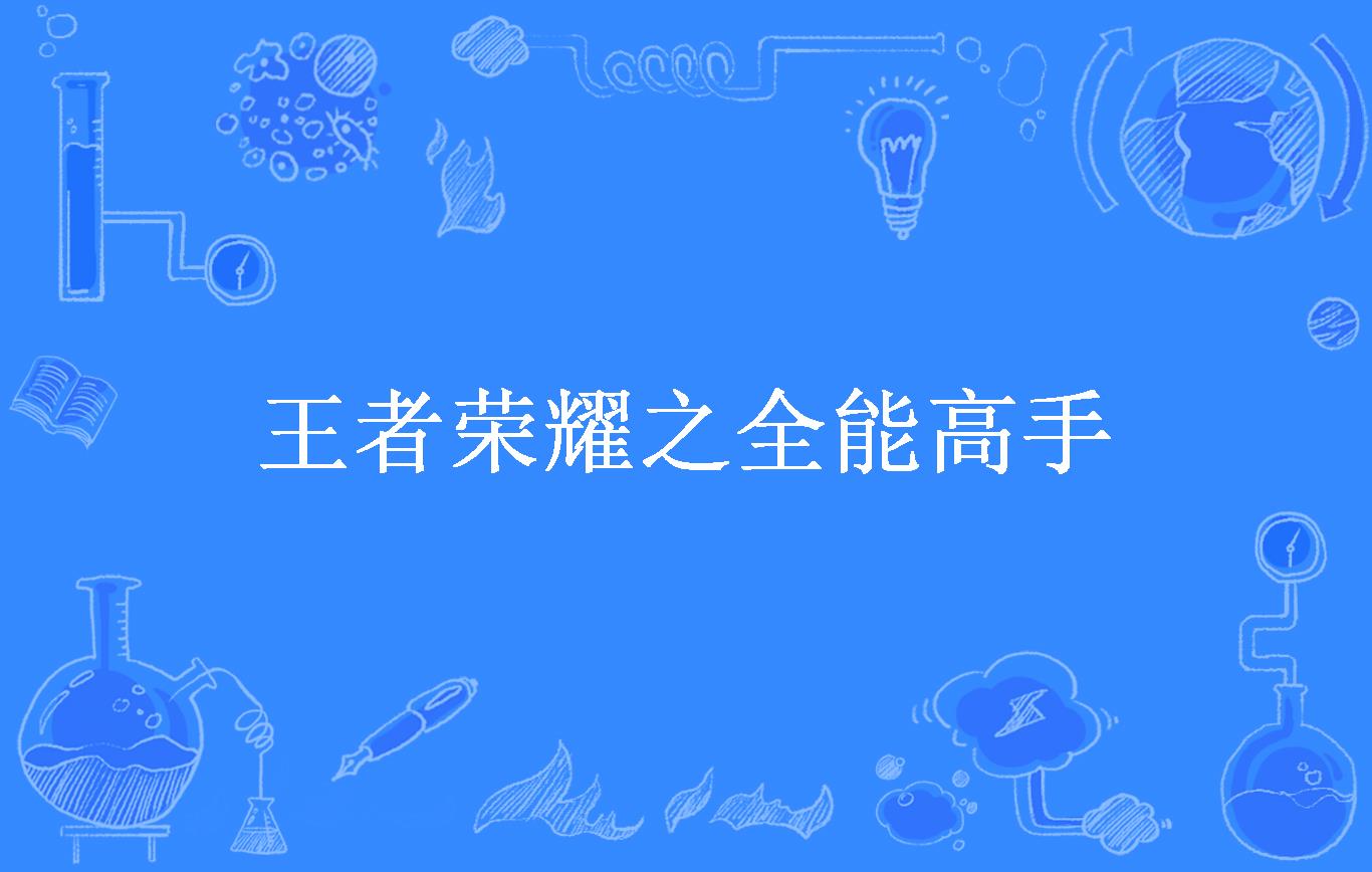 王者荣耀之全能高手