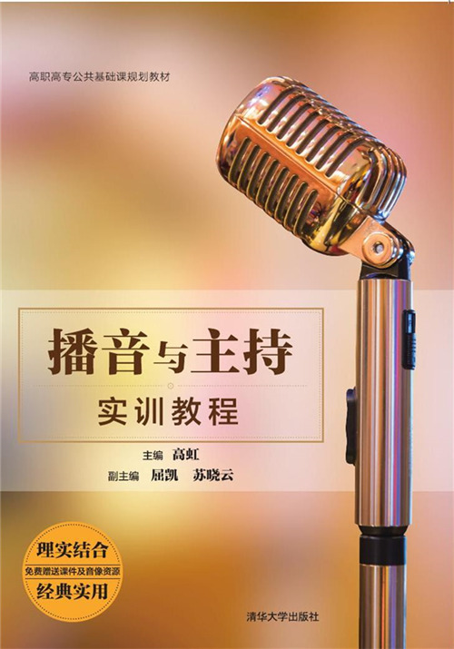 播音与主持实训教程