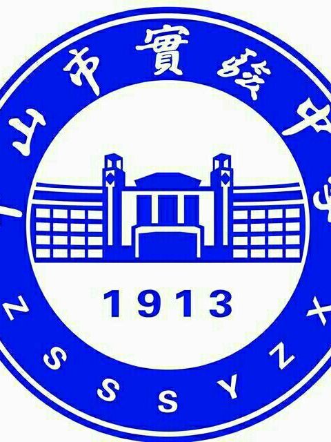  p>中山市实验中学(zhongshan experimental middle school),简称中山