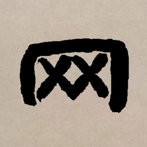 此字始见于商代甲骨文及商代金文,其古字形像一张网.