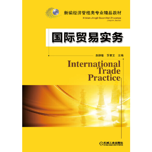 国际贸易实务(新编经济管理类专业精品教材)