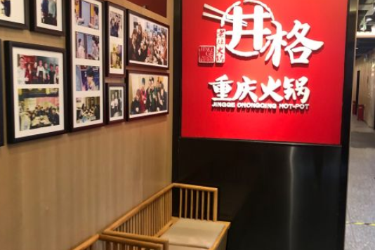  p>井格重庆火锅(牡丹园店)是一家位于北京市海淀区花园东路32号3层