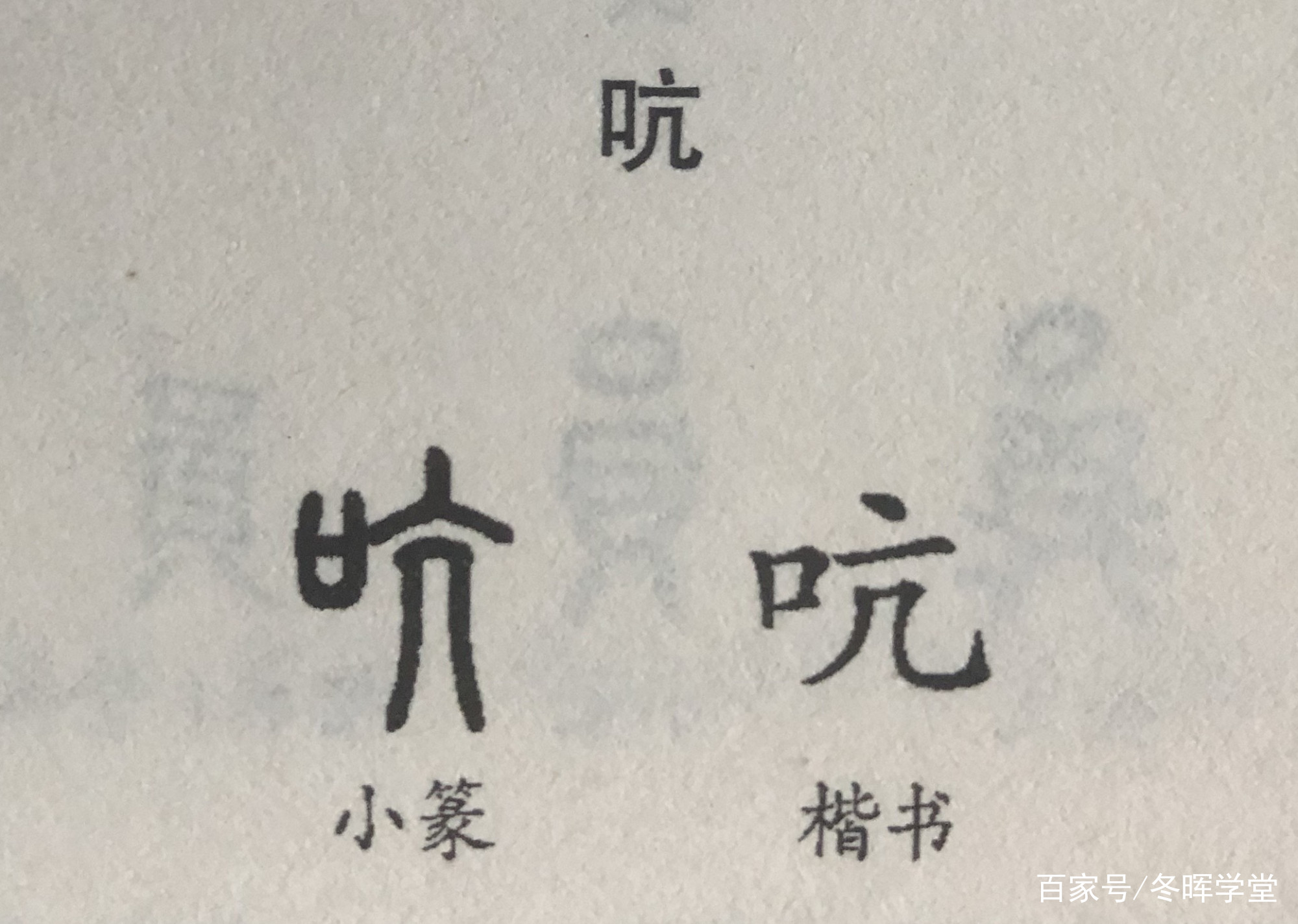 这里的“俭”字，没几个人能正确理解！_百科TA说